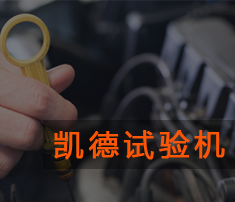 壓力試驗(yàn)機(jī)的選購及使用方法